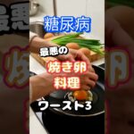 【一位は毎日食べている⁉】糖尿病最悪の焼き卵料理ワースト3 #健康 #雑学 #高齢者 #知恵 #医学 #ファッション