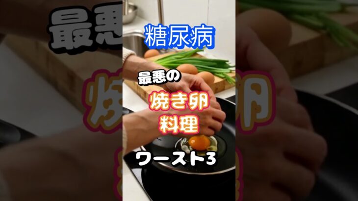 【一位は毎日食べている⁉】糖尿病最悪の焼き卵料理ワースト3 #健康 #雑学 #高齢者 #知恵 #医学 #ファッション