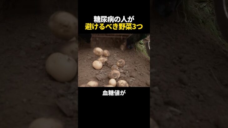 糖尿病の人は絶対避けて！血糖値を爆上げする「ヤバい野菜」3選