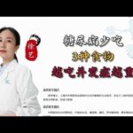 糖尿病少吃3种食物越吃并发症越重,健康养生,疾病治疗