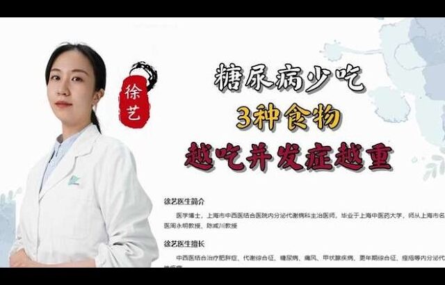 糖尿病少吃3种食物越吃并发症越重,健康养生,疾病治疗