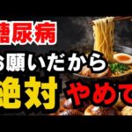 【糖尿病】食事より運動よりまずは○○は絶対禁止です｜絶対にやめるべき3つとは？