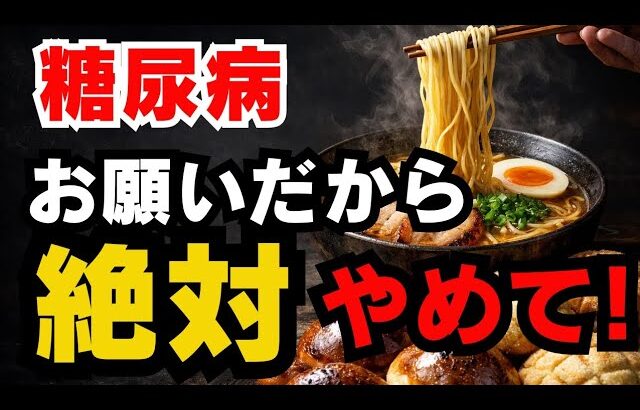 【糖尿病】食事より運動よりまずは○○は絶対禁止です｜絶対にやめるべき3つとは？