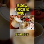 糖尿病人日常吃什么好？这3种食物我每天都在吃，血糖稳稳的！