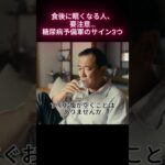 食後に眠くなる人、要注意…糖尿病予備軍のサイン3つ