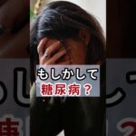 【糖尿病】必ず受ける検査3つ🌿ずっと元気ラボ