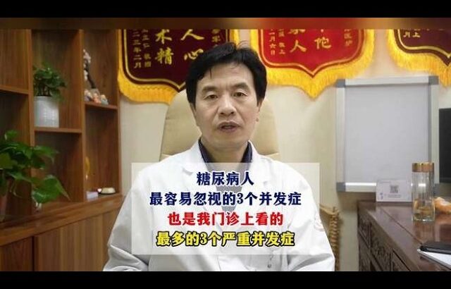 糖尿病人最容易忽视的3个并发症#糖尿病##周国民#,健康养生,疾病治疗