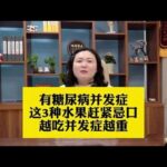 有糖尿病并发症，这3种水果赶紧忌口，越吃并发症越重,健康养生,疾病治疗