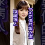 糖尿病人：每天3分鐘守住心臟！