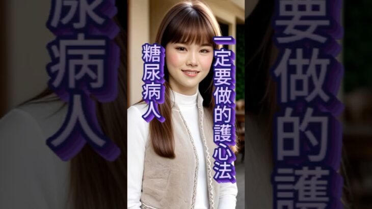 糖尿病人：每天3分鐘守住心臟！