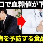 血糖値を下げて糖尿病予防！毎日食べたいおすすめ食材3つ