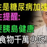 花生是糖尿病加速器？醫生提醒：想要胰島健康，3種食物千萬少吃！#健康知识#老年健康#健康养生#健康之眼