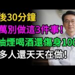 不想得胃病、糖尿病？飯後這半小時千萬別做這3件事！多數人還蒙在鼓裡。#健康知识#老年健康#健康养生#醫師健康日記