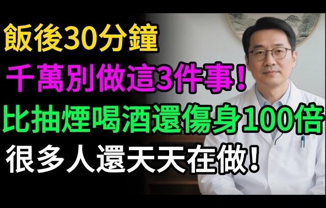 不想得胃病、糖尿病？飯後這半小時千萬別做這3件事！多數人還蒙在鼓裡。#健康知识#老年健康#健康养生#醫師健康日記