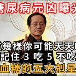 糖尿病元凶曝光！這幾樣你可能天天吃，記住 3 吃 5 不吃，血糖的五大剋星！