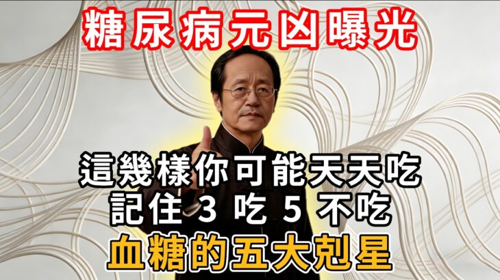 糖尿病元凶曝光！這幾樣你可能天天吃，記住 3 吃 5 不吃，血糖的五大剋星！