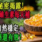 為什麼有人糖尿病控制得那麼好？秘密就是這3種維生素！每天補充，血糖自然穩定，併發症風險大幅降低！