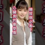 糖尿病心臟大作戰：每天3招守護你的心臟！