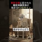 東医宝鑑に記された 糖尿病が始まる3つのサイン #糖尿病症状 #糖尿病予備群ケア #糖尿病初期症状 #糖尿病の症状 #糖尿病足の初期症状 #糖尿病の基本 #笑顔健康#DiabetesSymptoms