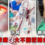 糖尿病3大不能逆轉危機 ｜ 健康關注組 ｜ EP529 ｜ 糖尿病 ｜ 腎衰竭 ｜ 洗腎 ｜ 糖尿眼 ｜ 糖尿腳 ｜ 截肢 ｜ 敖嘉年 ｜ 朱智賢 ｜ HOY TV 77台