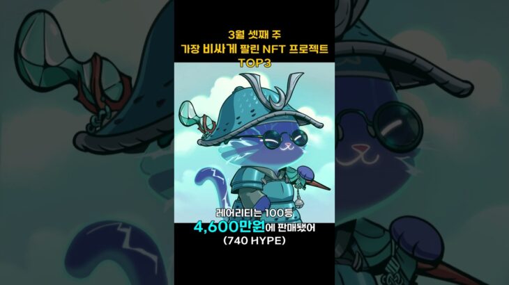 3월 셋째 주 가장 비싸게 팔린 NFT 프로젝트 TOP3 #Shorts, #쇼츠