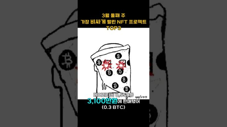 3월 둘째 주 가장 비싸게 팔린 NFT 프로젝트 TOP3 #Shorts, #쇼츠 #OMB