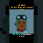 3월 첫째 주 가장 비싸게 팔린 NFT 프로젝트 TOP3 #Shorts, #쇼츠 #cryptopunks