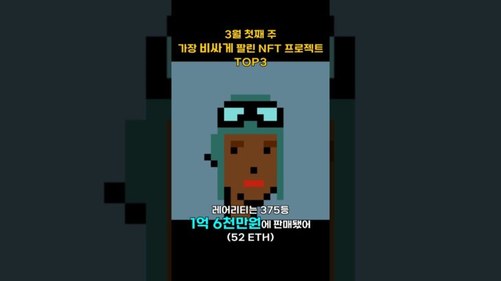 3월 첫째 주 가장 비싸게 팔린 NFT 프로젝트 TOP3 #Shorts, #쇼츠 #cryptopunks