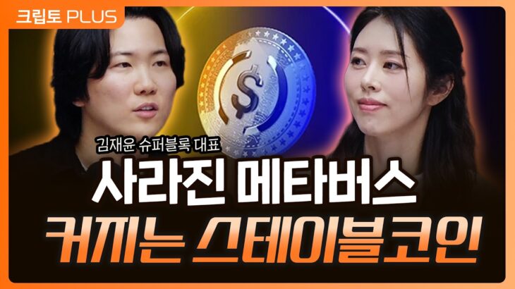 웹3에서 NFT·메타버스는 사라졌다… 스테이블코인은? l 서동주, 김동환, 김재윤 슈퍼블록 대표 [크립토플러스]