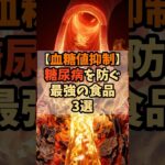 【血糖値抑制】糖尿病を防ぐ最強の食品3選 #雑学 #健康 #健康雑学 #健康情報 #shorts