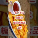 なぜ報道しない】 食べると危険な糖尿病食品3選! #あなたの健康を守るライフハック#健康 #雑学 #医療 #糖尿病#shorts