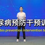 30分钟糖尿病人群运动干预指导 |古法健身|居家锻炼