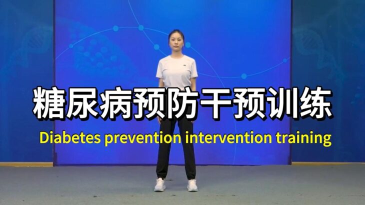 30分钟糖尿病人群运动干预指导 |古法健身|居家锻炼
