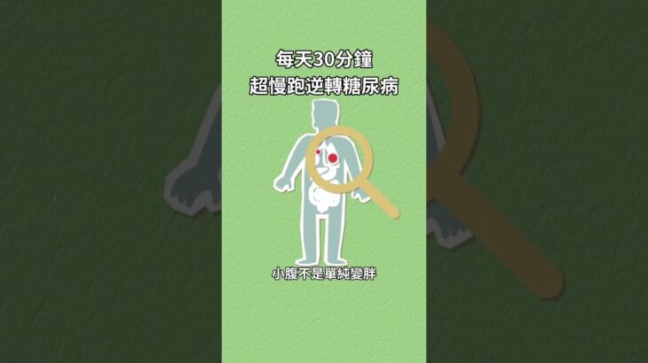 每天30分鐘，超慢跑逆轉糖尿病