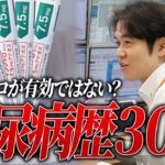 糖尿病歴30年で体重管理に悩む患者/マンジャロ使用の危険性とは【べっぷ内科】