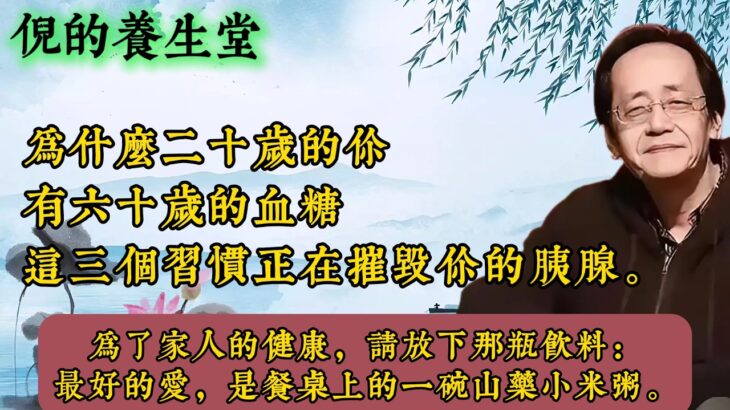 倪海厦：【血糖失控真相】30歲就糖尿病？中醫警告：不是糖吃太多！根本原因是「它」！｜從《黃帝內經》到《傷寒論》三大經典教你從根調理，血糖穩穩的！