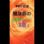 30秒健康 | 知らないと危険！糖尿病の初期サイン3選｜#糖尿病 #血糖値 #糖尿病予防