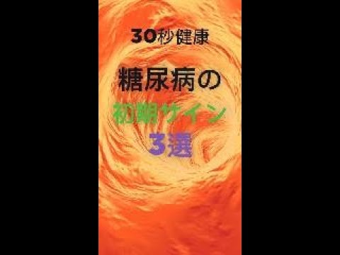 30秒健康 | 知らないと危険！糖尿病の初期サイン3選｜#糖尿病 #血糖値 #糖尿病予防