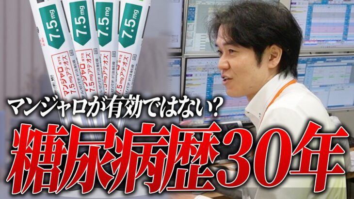糖尿病歴30年で体重管理に悩む患者/マンジャロ使用の危険性とは【べっぷ内科】