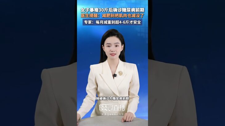 女子暴瘦30斤后确诊糖尿病前期医生提醒：减肥别把肌肉也减没了专家：每月减重别超4-6斤才安全