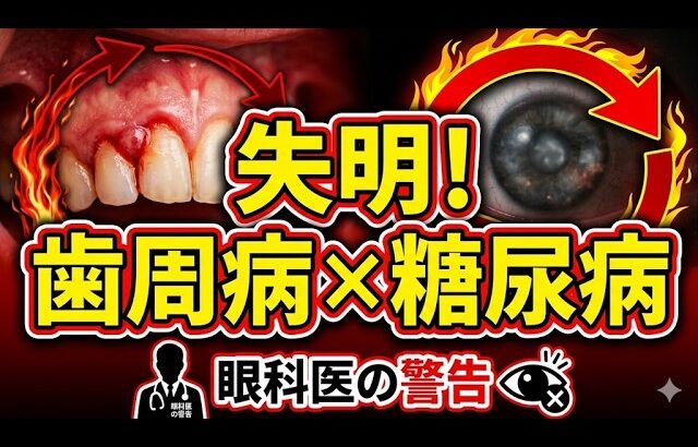 【衝撃】歯医者で「隠れ糖尿病」発覚！？失明リスクも…3人に1人が陥る歯周病と高血糖の罠