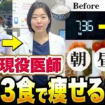 【脂肪が落ちる】運動なしで3食白米食べて20kg痩せる方法【糖尿病専門クリニック現役医師】