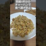 【糖尿病】3/22夕食！食べ過ぎ防止チャーハンで血糖値上昇防止！ #糖尿病 #飯テロ #夕食