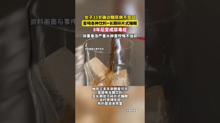 女子33岁确诊糖尿病不忌口 爱喝各种饮料+长期碎片式睡眠 8年后变成尿毒症 体重暴涨严重水肿直呼悔不当初