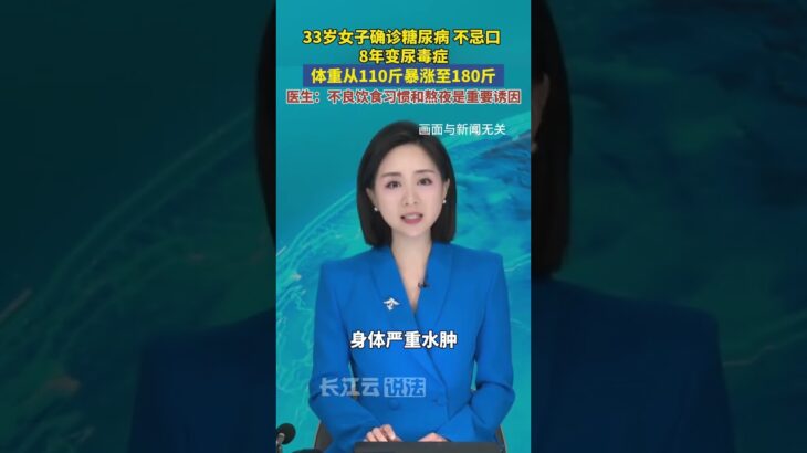 女子33岁确诊糖尿病不忌口，8年后发展为尿毒症，体重飙升至180斤！医生：长期喝甜饮料、熬夜是重要诱因。