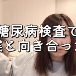 【36歳バツイチ】1年で20キロ増…糖尿病検査で現実と向き合った日