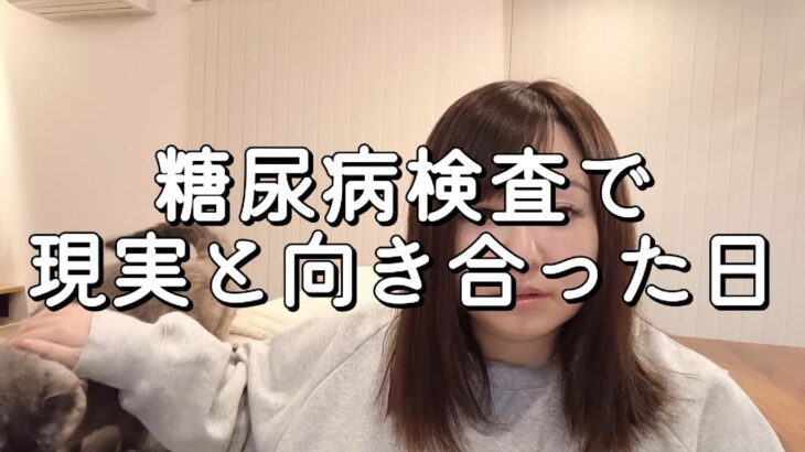 【36歳バツイチ】1年で20キロ増…糖尿病検査で現実と向き合った日
