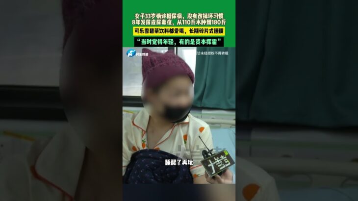 3月7日河南鄭州，女子33歲確診糖尿病，沒有改掉壞習慣，8年發展成尿毒癥，從110斤水腫到180斤。可樂雪碧茶飲料都愛喝，長期碎片式睡眠。“當時覺得年輕，有的是資本揮霍”