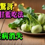 【降血糖】每天吃这种「苤蓝」，3个月后HbA1c下降、肚子变平、糖尿病悄悄远离！中医营养专家：这才是糖尿病人最该吃的蔬菜【养生长寿·老年健康】