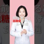 食前に食べると血糖値を下げる食べ物3選#hba1c